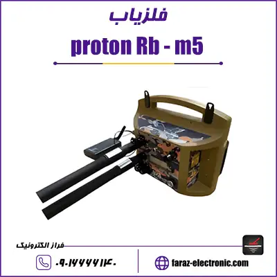 فلزیاب proton Rb - m5