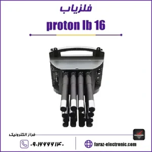 فلزیاب proton lb 16 پروتون 16 سنسور