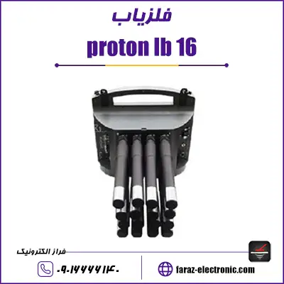 فلزیاب proton lb 16 پروتون 16 سنسور
