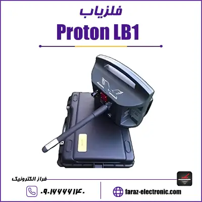 فلزیاب پروتون ال بی یک