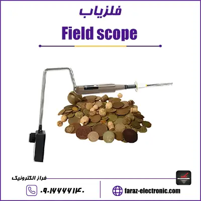 ردیاب آنتنی فیلداسکوپ