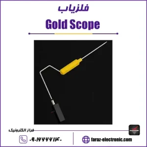 ردیاب گلد اسکوپ
