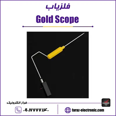 ردیاب گلد اسکوپ