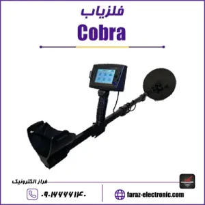 فلزیاب کبرا (Cobra)