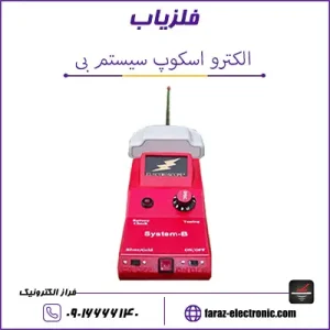 ردیاب الکترو اسکوپ سیستم B