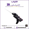 قالب شاخص محصولات فراز الکترونیک.jpg الکترواسکوپ 20