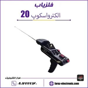 ردیاب الکترواسکوپ 20