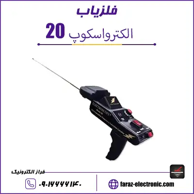 ردیاب الکترواسکوپ 20