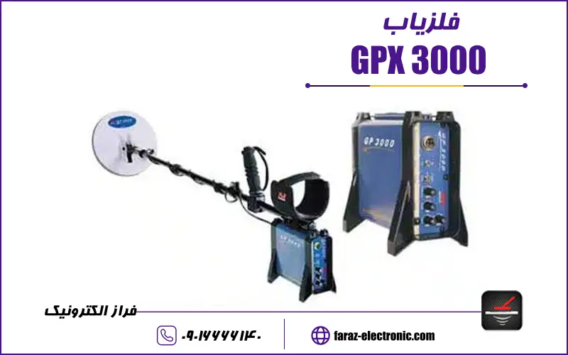 محتوای متن مقالات فراز الکترونیک.jpg فلزیاب جی پی ایکس 3000