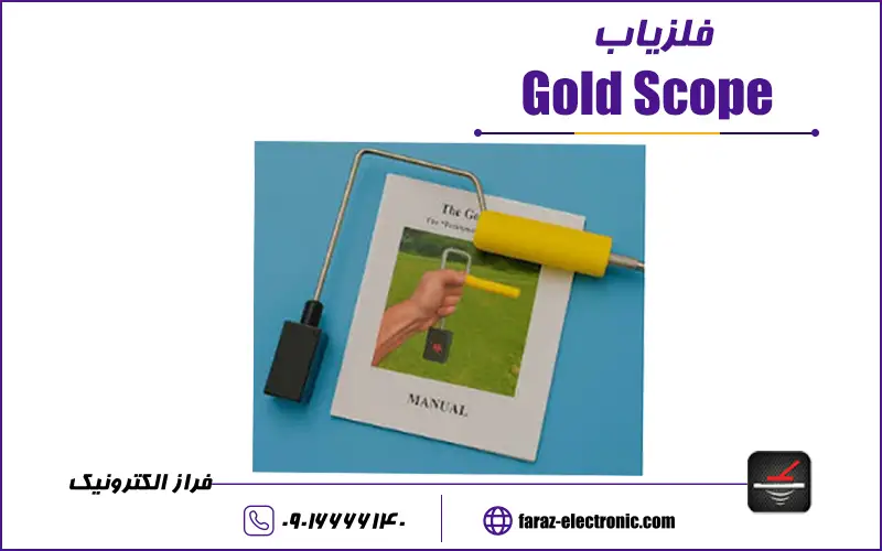 فلزیاب گلد اسکوپ
