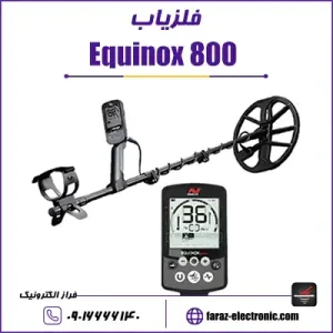 فلزیاب اکوناکس ۸۰۰