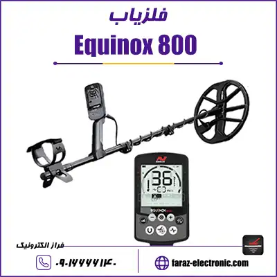 فلزیاب اکوناکس ۸۰۰