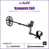 فلزیاب ونکوییش ۵۶۰