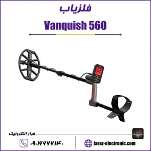 فلزیاب ونکوییش ۵۶۰