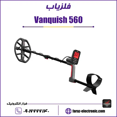 فلزیاب ونکوییش ۵۶۰