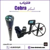 فلزیاب اسکنر کبرا (COBRA)