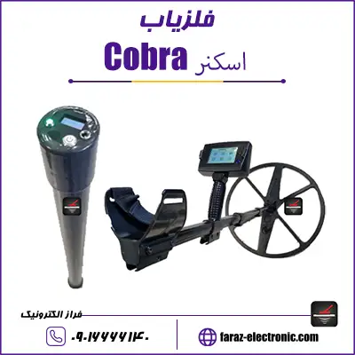 فلزیاب اسکنر کبرا (COBRA)