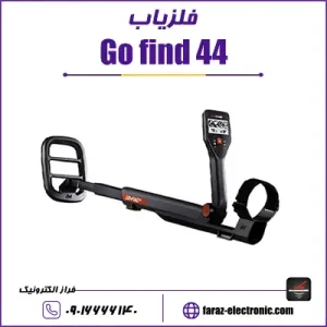 فلزیاب گوفایند 44