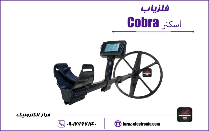 مقالات فراز الکترونیک.jpg اسکنر کبرا