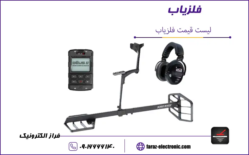 قیمت دستگاه فلزیاب