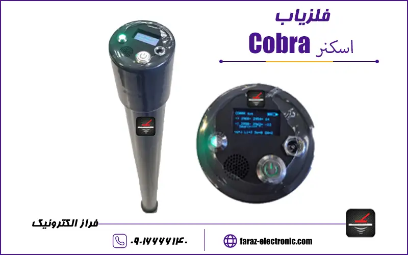 مقالات فراز الکترونیک.jpg2 اسکنر کبرا
