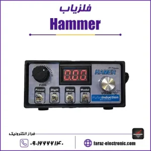 فلزیاب هامر Hammer