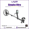 فلزیاب سیمپلکس اولترا