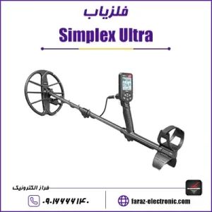 فلزیاب سیمپلکس اولترا