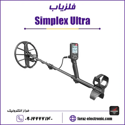 فلزیاب سیمپلکس اولترا